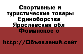 Спортивные и туристические товары Единоборства. Ярославская обл.,Фоминское с.